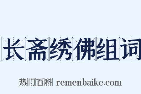 长斋绣佛组词是什么意思的图片